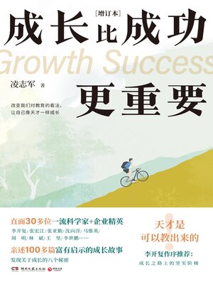 cover image of 成长比成功更重要